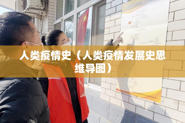 人类疫情史（人类疫情发展史思维导图）