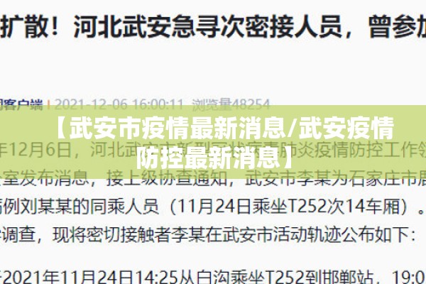 【武安市疫情最新消息/武安疫情防控最新消息】 【武安市疫情最新消息/武安疫情防控最新消息】