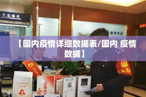 【国内疫情详细数据表/国内 疫情 数据】