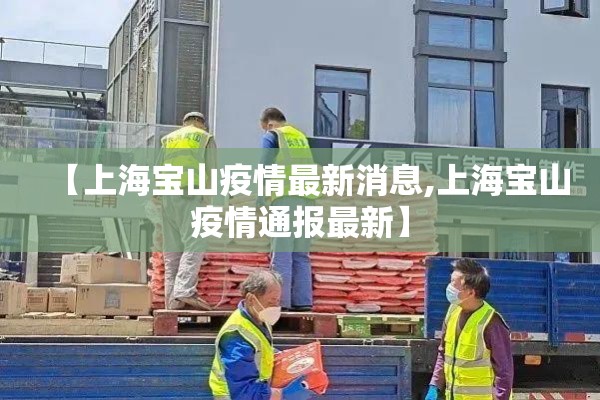 【上海宝山疫情最新消息,上海宝山疫情通报最新】 【上海宝山疫情最新消息,上海宝山疫情通报最新】