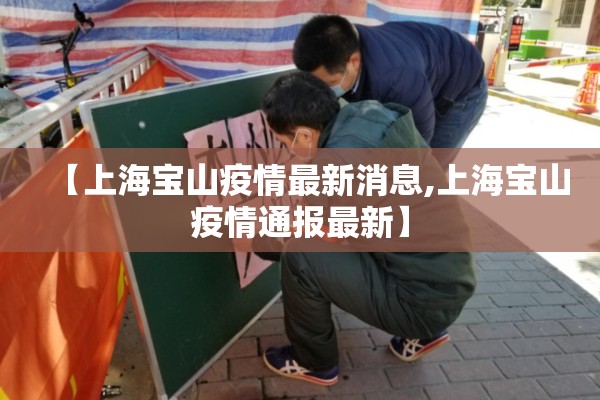 【上海宝山疫情最新消息,上海宝山疫情通报最新】 【上海宝山疫情最新消息,上海宝山疫情通报最新】