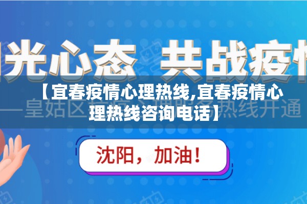 【宜春疫情心理热线,宜春疫情心理热线咨询电话】