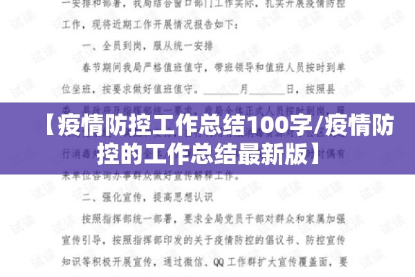 【疫情防控工作总结100字/疫情防控的工作总结最新版】