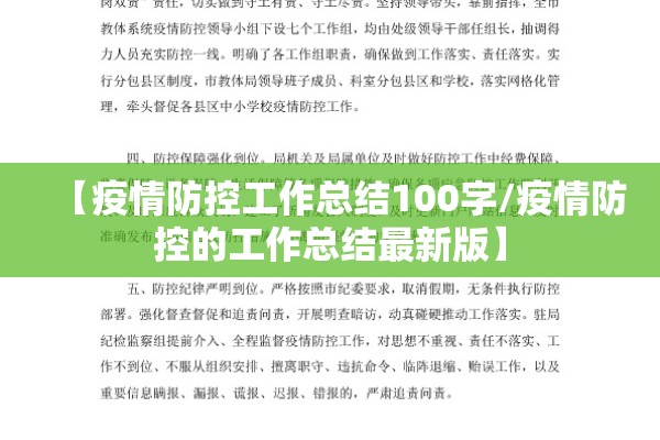 【疫情防控工作总结100字/疫情防控的工作总结最新版】
