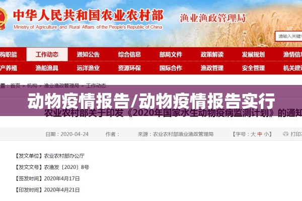 动物疫情报告/动物疫情报告实行