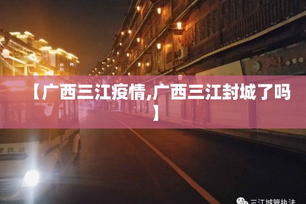 【广西三江疫情,广西三江封城了吗】