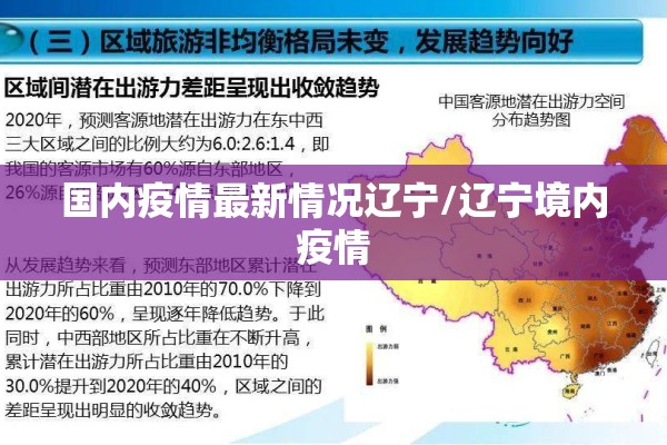 国内疫情最新情况辽宁/辽宁境内疫情