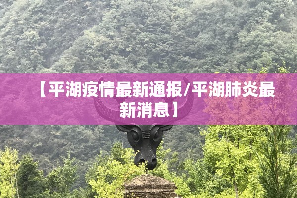 【平湖疫情最新通报/平湖肺炎最新消息】 【平湖疫情最新通报/平湖肺炎最新消息】
