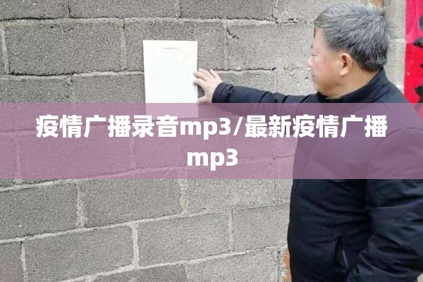 疫情广播录音mp3/最新疫情广播mp3 疫情广播录音mp3/最新疫情广播mp3