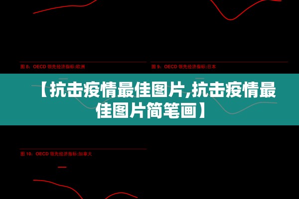 【抗击疫情最佳图片,抗击疫情最佳图片简笔画】 【抗击疫情最佳图片,抗击疫情最佳图片简笔画】