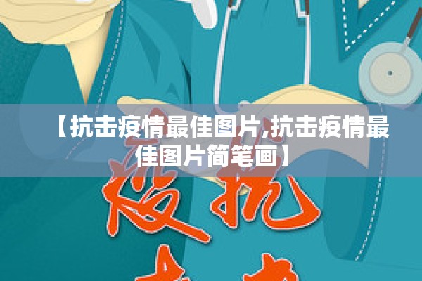 【抗击疫情最佳图片,抗击疫情最佳图片简笔画】 【抗击疫情最佳图片,抗击疫情最佳图片简笔画】