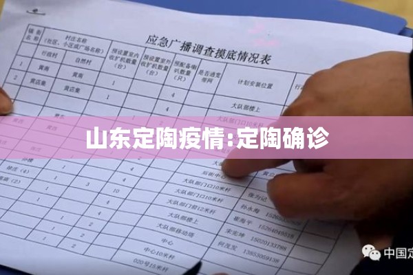 山东定陶疫情:定陶确诊