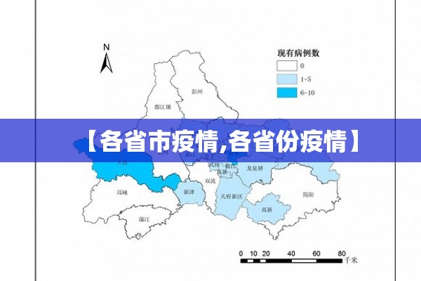 【各省市疫情,各省份疫情】 【各省市疫情,各省份疫情】