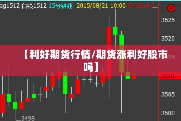 【利好期货行情/期货涨利好股市吗】