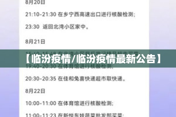 【临汾疫情/临汾疫情最新公告】 【临汾疫情/临汾疫情最新公告】