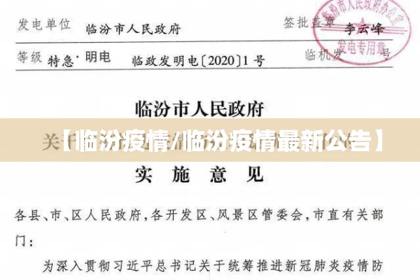 【临汾疫情/临汾疫情最新公告】 【临汾疫情/临汾疫情最新公告】