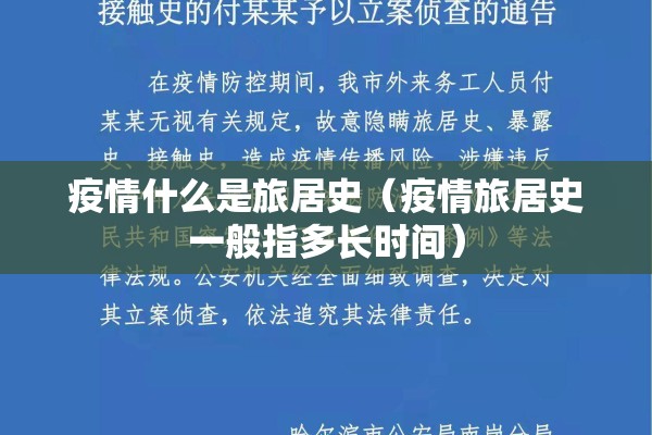 疫情什么是旅居史(疫情旅居史一般指多长时间) 疫情什么是旅居史(疫情旅居史一般指多长时间)