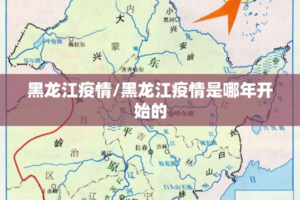 黑龙江疫情/黑龙江疫情是哪年开始的