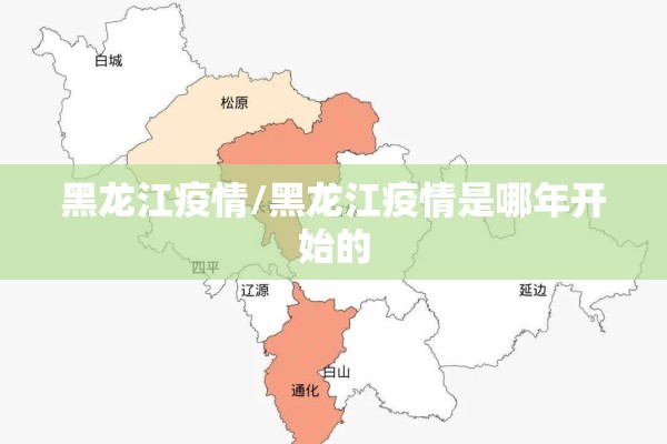 黑龙江疫情/黑龙江疫情是哪年开始的