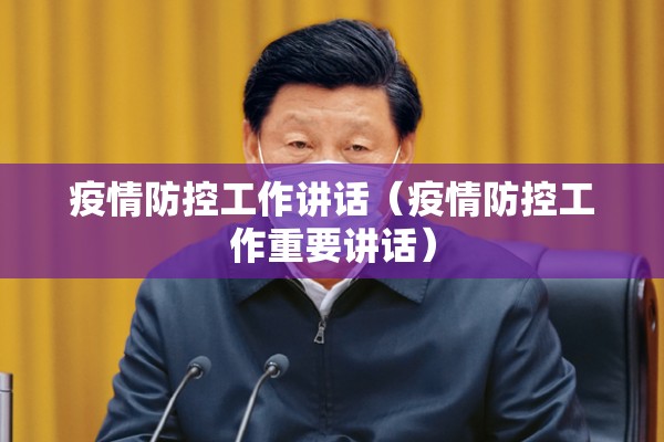 疫情防控工作讲话（疫情防控工作重要讲话）