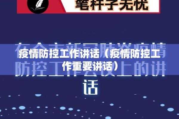 疫情防控工作讲话（疫情防控工作重要讲话）