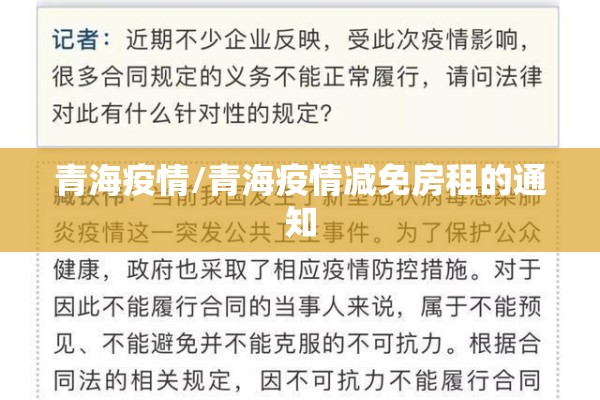 青海疫情/青海疫情减免房租的通知 青海疫情/青海疫情减免房租的通知