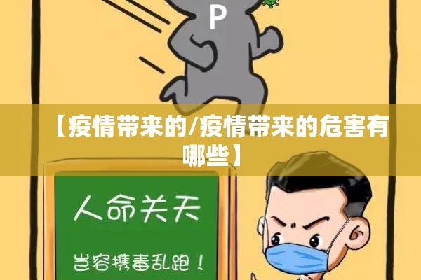 【疫情带来的/疫情带来的危害有哪些】 【疫情带来的/疫情带来的危害有哪些】