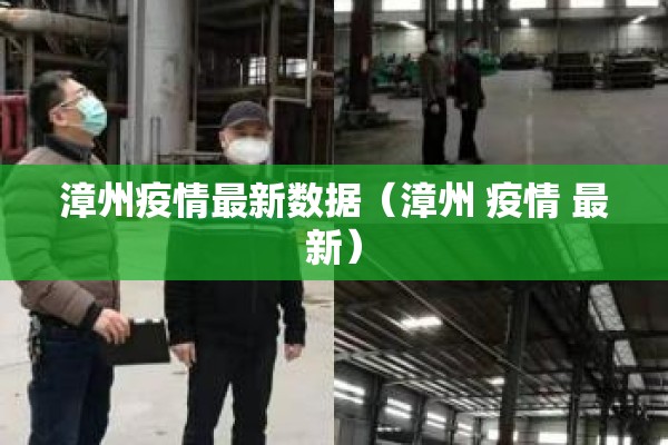 漳州疫情最新数据(漳州 疫情 最新) 漳州疫情最新数据(漳州 疫情 最新)