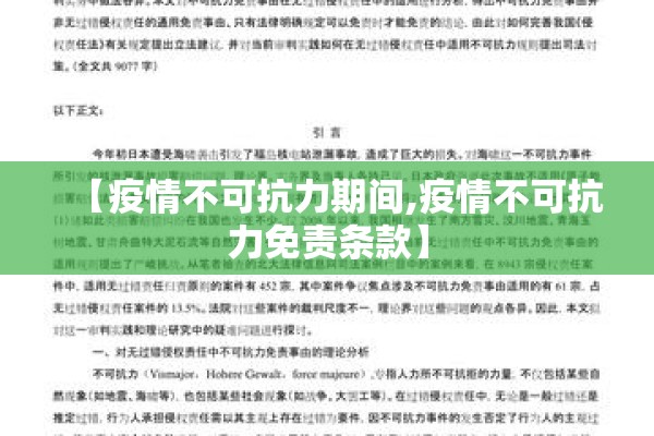 【疫情不可抗力期间,疫情不可抗力免责条款】 【疫情不可抗力期间,疫情不可抗力免责条款】
