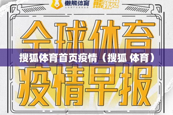 搜狐体育首页疫情（搜狐 体育）