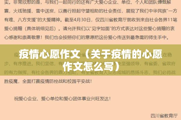 疫情心愿作文（关于疫情的心愿作文怎么写）