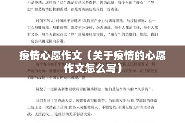 疫情心愿作文（关于疫情的心愿作文怎么写）