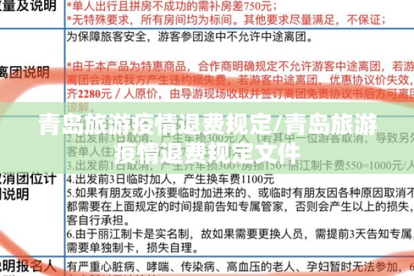 青岛旅游疫情退费规定/青岛旅游疫情退费规定文件 青岛旅游疫情退费规定/青岛旅游疫情退费规定文件