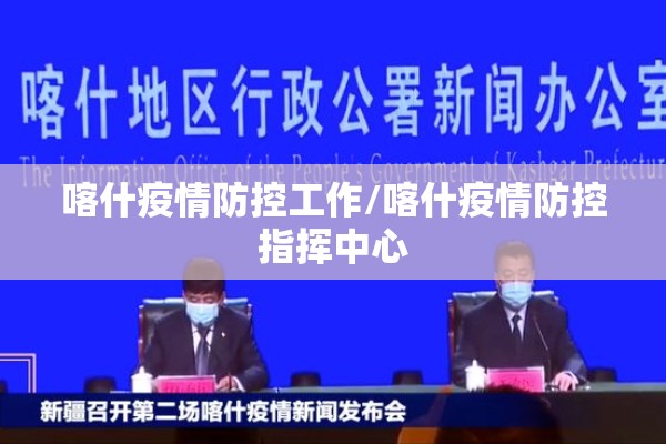 喀什疫情防控工作/喀什疫情防控指挥中心 喀什疫情防控工作/喀什疫情防控指挥中心