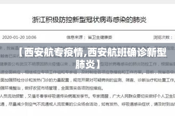 【西安航专疫情,西安航班确诊新型肺炎】