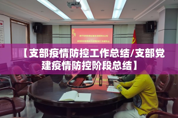 【支部疫情防控工作总结/支部党建疫情防控阶段总结】