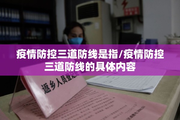 疫情防控三道防线是指/疫情防控三道防线的具体内容