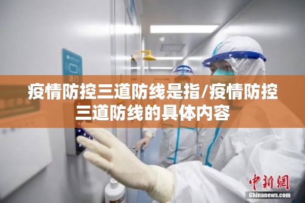 疫情防控三道防线是指/疫情防控三道防线的具体内容