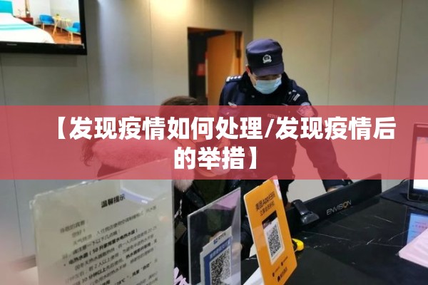 【发现疫情如何处理/发现疫情后的举措】 【发现疫情如何处理/发现疫情后的举措】