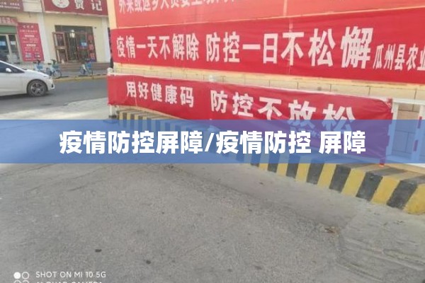疫情防控屏障/疫情防控 屏障