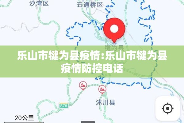 乐山市犍为县疫情:乐山市犍为县疫情防控电话