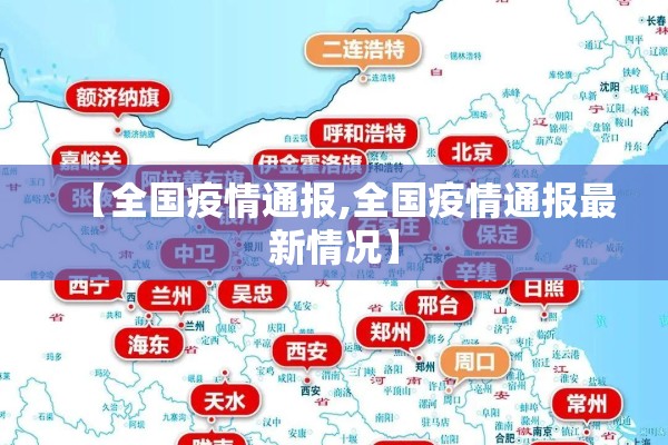 【全国疫情通报,全国疫情通报最新情况】
