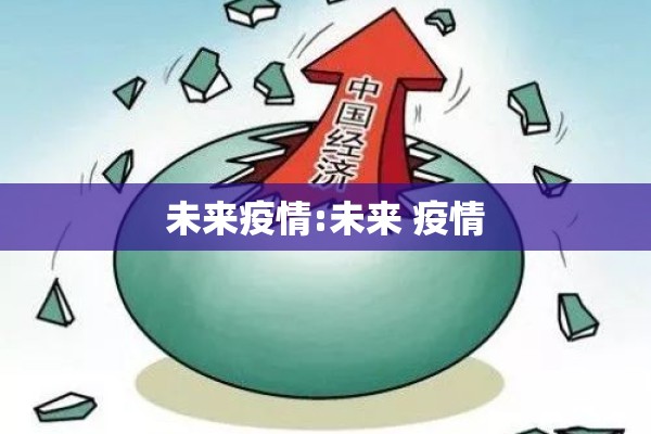 未来疫情:未来 疫情