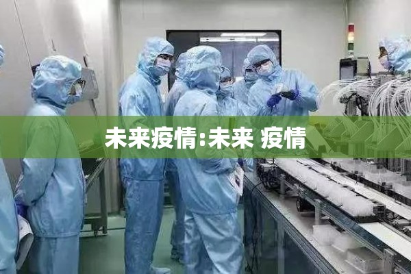 未来疫情:未来 疫情