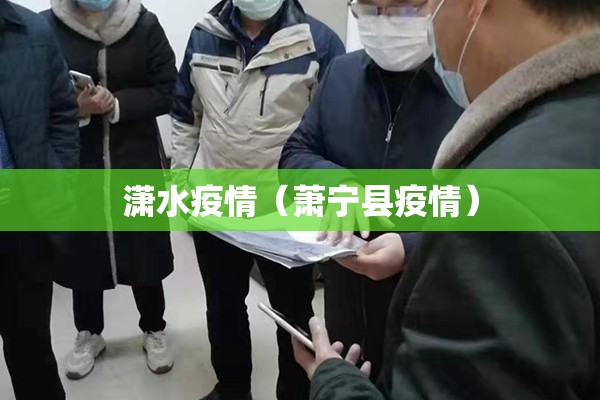 潇水疫情（萧宁县疫情）
