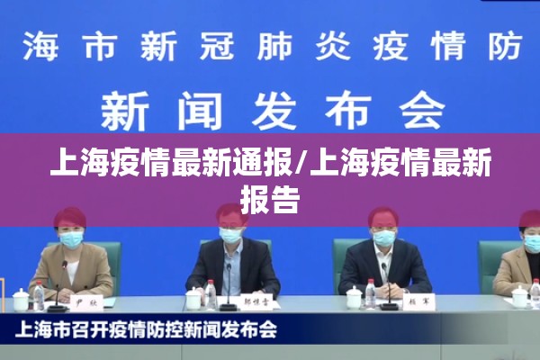 上海疫情最新通报/上海疫情最新报告 上海疫情最新通报/上海疫情最新报告