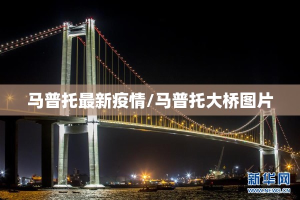 马普托最新疫情/马普托大桥图片 马普托最新疫情/马普托大桥图片
