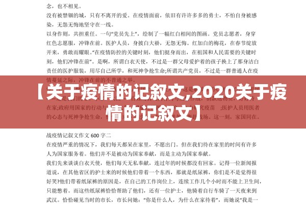 【关于疫情的记叙文,2020关于疫情的记叙文】 【关于疫情的记叙文,2020关于疫情的记叙文】