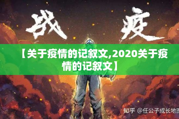 【关于疫情的记叙文,2020关于疫情的记叙文】 【关于疫情的记叙文,2020关于疫情的记叙文】