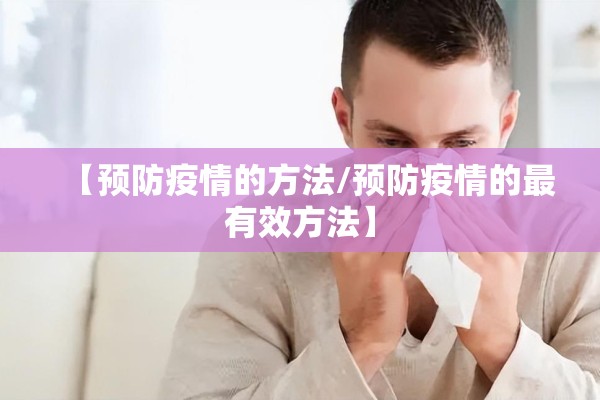 【预防疫情的方法/预防疫情的最有效方法】 【预防疫情的方法/预防疫情的最有效方法】